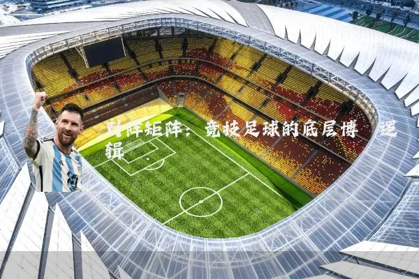 对阵矩阵：竞技足球的底层博弈逻辑