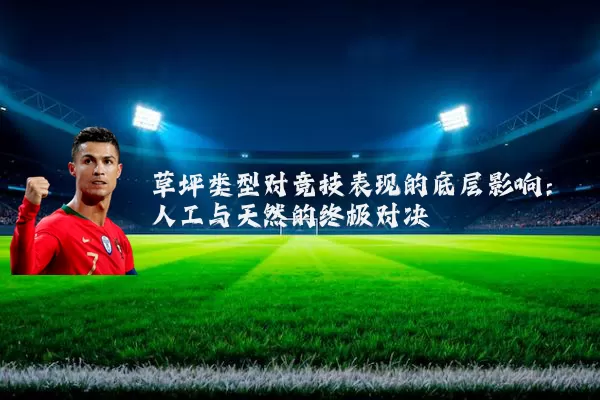 草坪类型对竞技表现的底层影响：人工与天然的终极对决
