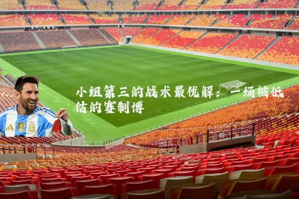 小组第三的战术最优解：一场被低估的赛制博弈
