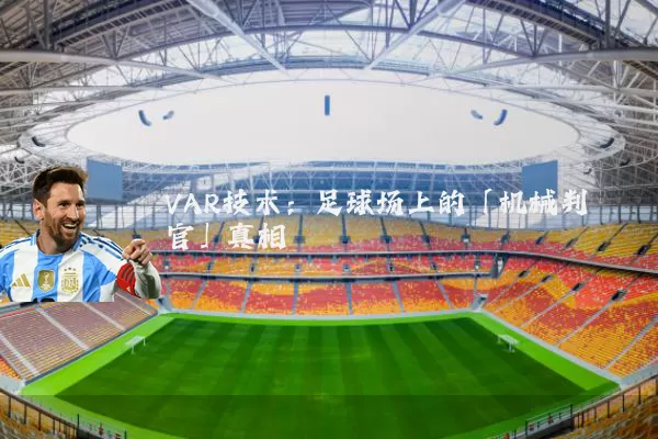 VAR技术：足球场上的「机械判官」真相