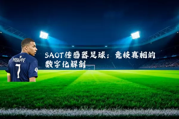 SAOT传感器足球：竞技真相的数字化解剖
