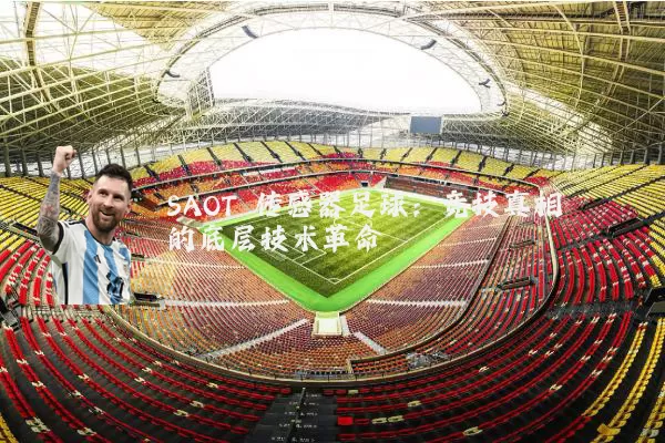 SAOT 传感器足球：竞技真相的底层技术革命