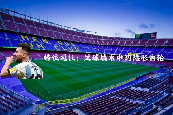 档位避让：足球战术中的隐形齿轮