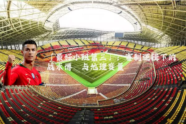 「最好小组第三」：赛制逻辑下的战术博弈与地理变量