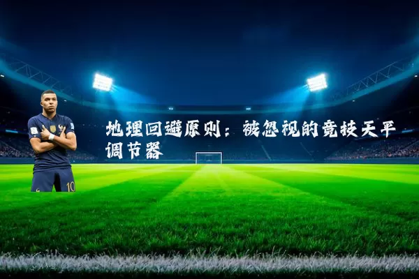 地理回避原则：被忽视的竞技天平调节器