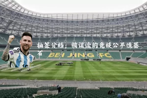 抽签分档：被误读的竞技公平性基石
