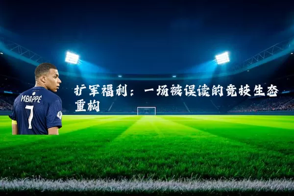 扩军福利：一场被误读的竞技生态重构