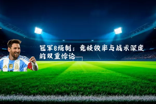 冠军8场制：竞技效率与战术深度的双重悖论