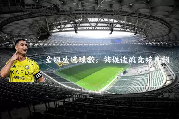 全组总进球数:被误读的竞技真相