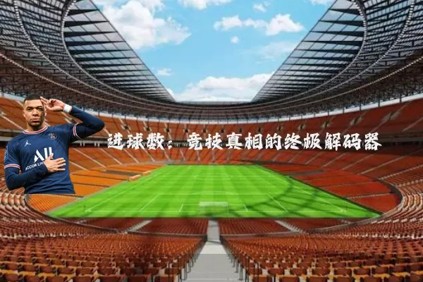 进球数:竞技真相的终极解码器
