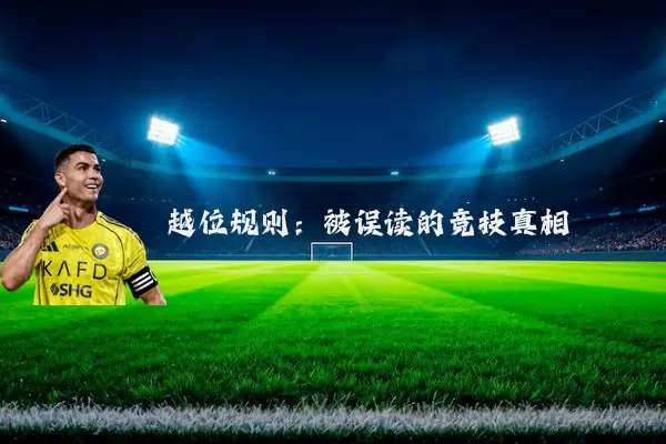 越位规则:被误读的竞技真相
