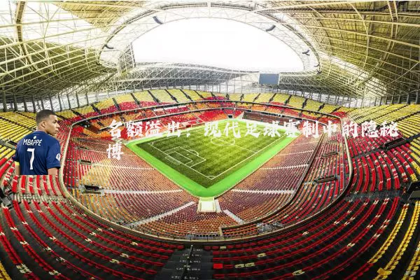 名额溢出:现代足球赛制中的隐秘博弈