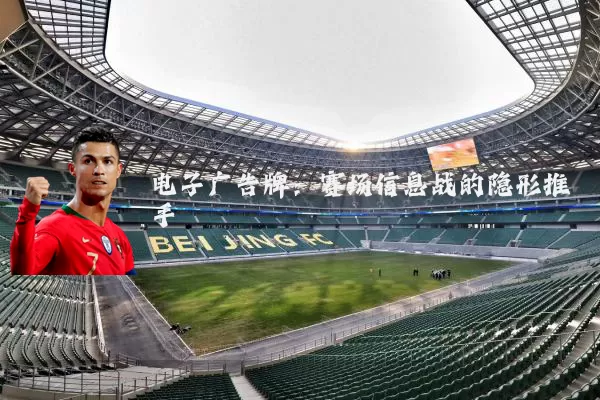 电子广告牌:赛场信息战的隐形推手