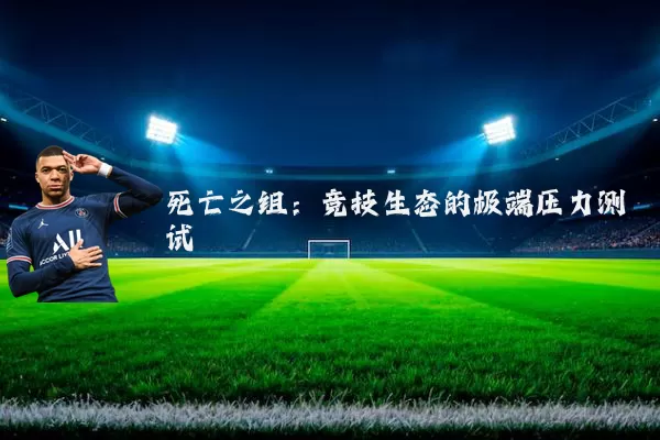 死亡之组:竞技生态的极端压力测试