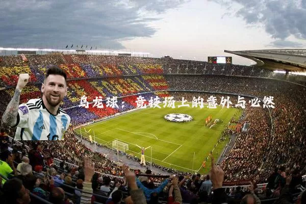 乌龙球：竞技场上的意外与必然