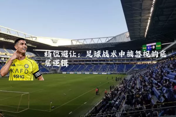 档位避让：足球战术中被忽视的底层逻辑