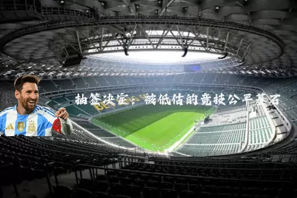 抽签决定:被低估的竞技公平基石