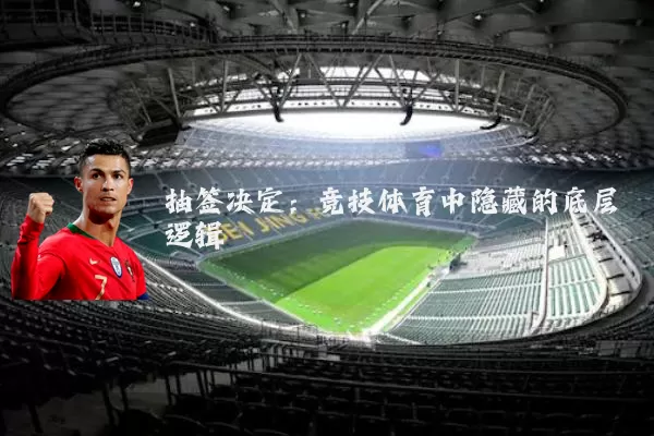 抽签决定：竞技体育中隐藏的底层逻辑