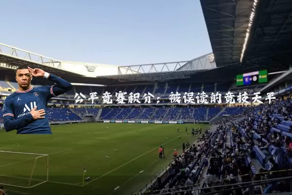 公平竞赛积分:被误读的竞技天平