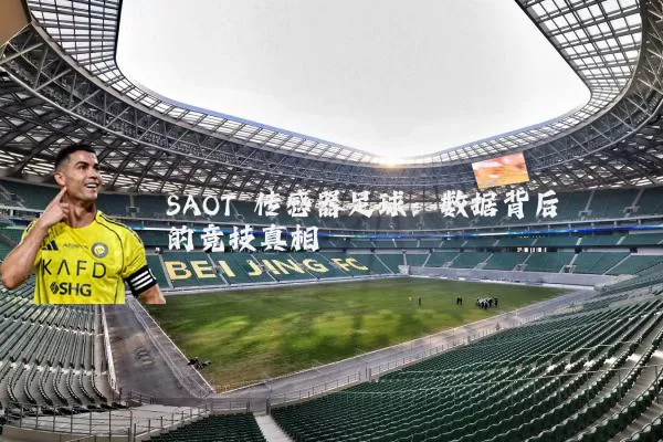 SAOT 传感器足球：数据背后的竞技真相